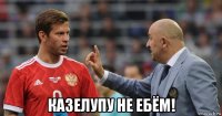  казелупу не ебём!