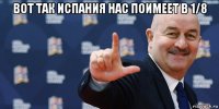 вот так испания нас поимеет в 1/8 
