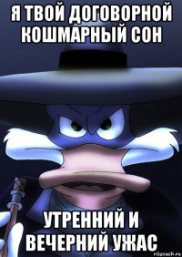 я твой договорной кошмарный сон утренний и вечерний ужас