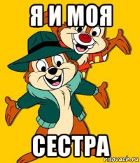 я и моя сестра