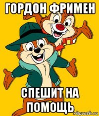 гордон фримен спешит на помощь