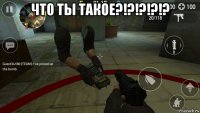 что ты такое?!?!?!?!? 