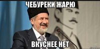 чебуреки жарю вкуснее нет