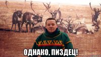  однако, пиздец!