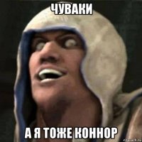 чуваки а я тоже коннор
