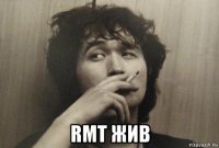  rmt жив