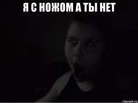 я с ножом а ты нет 