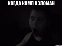 когда комп взломан 