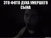 это фото духа умершего сына 