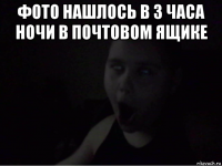 фото нашлось в 3 часа ночи в почтовом ящике 