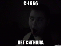 ch 666 нет сигнала