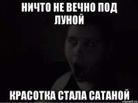 ничто не вечно под луной красотка стала сатаной