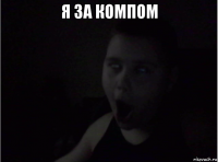 я за компом 