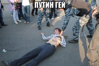 путин гей 