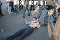 омон животные 