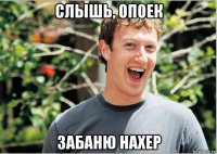 слышь, опоек забаню нахер