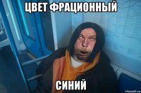 цвет фрационный синий