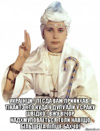  украiнци ! песда вам прийихав ! тiкайтэ хто куда у дупу али у сраку швiдко ! вжу вiчор надхмуповаеться толи навiщо бiльше та лiпше бахчо!