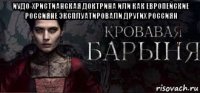 иудо-христианская доктрина или как европейские россияне эксплуатировали других россиян 
