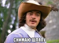  снимаю шляпу