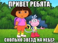 привет ребята сколько звёзд на небе?