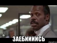  заебиииись