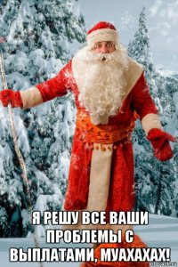  я решу все ваши проблемы с выплатами, муахахах!