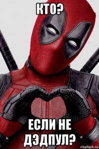 кто? если не дэдпул?
