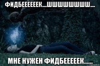 фидбеееееек....шшшшшшшш.... мне нужен фидбееееек......