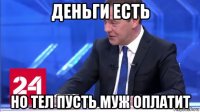 деньги есть но тел пусть муж оплатит