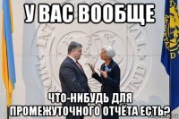 у вас вообще что-нибудь для промежуточного отчёта есть?