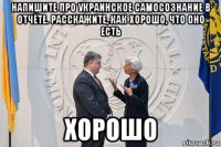 напишите про украинское самосознание в отчёте. расскажите, как хорошо, что оно есть хорошо