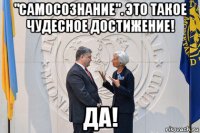 "самосознание". это такое чудесное достижение! да!