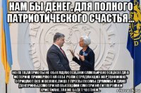 нам бы денег, для полного патриотического счастья... но петя,патриоты не обогащаются,они самобичуются,всегда в истерике примеряют на себе роли страдающих жертвнников , отрицают всё и всякое,пишут прозы поэмы драммы и даже доктрины,(смотри на высоцкий смотри на гитлер)как и христиане,так же будет честней...