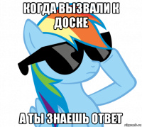 когда вызвали к доске а ты знаешь ответ