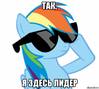 так, я здесь лидер
