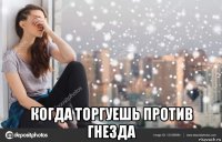  когда торгуешь против гнезда
