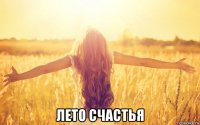  лето счастья