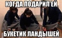 когда подарил ей букетик ландышей