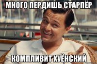 много пердишь старпёр компливит хуёнский