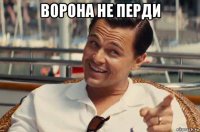 ворона не перди 