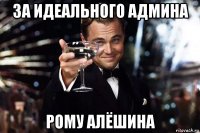 за идеального админа рому алёшина