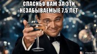 спасибо вам за эти незабываемые 7.5 лет 