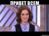 привет всем