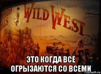  это когда все огрызаются со всеми