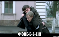  фонё-ё-ё-ёк!