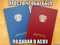 просто чтобы был подавай в асоу