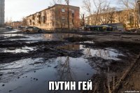  путин гей