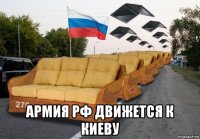  армия рф движется к киеву
