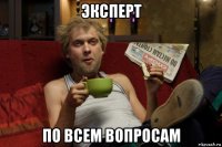 эксперт по всем вопросам